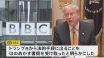 【速報】英BBC　トランプ氏から“法的手段”ほのめかす書簡受領