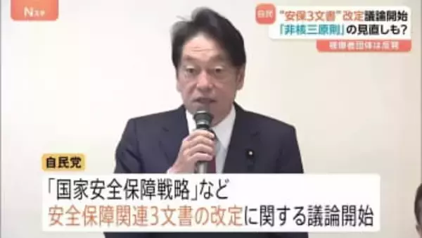「非核三原則」の見直しは？　自民党内で安保3文書改定議論スタート　核兵器「持たず・作らず・持ち込ませず」見直し議論に被爆者団体は反発も