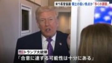 米ウ高官協議 領土の扱いなど焦点か　トランプ大統領「合意に達する可能性は十分ある」 ロシアとの和平計画めぐり