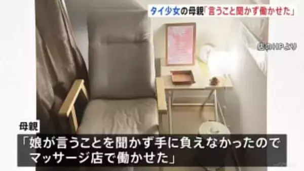 「借金があり金が必要だった」タイ国籍少女（12）違法就労事件　逮捕の母親が供述「娘が言うこと聞かず手に負えないから働かせた」とも