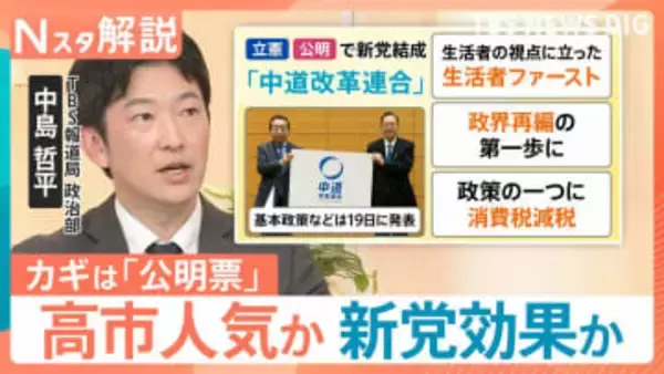 立憲・公明の「中道改革連合」発足、有権者の判断は？“激戦区”では公明票の動きがカギに【Nスタ解説】
