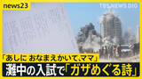 「「あしに おなまえかいて、ママ」灘中学校の入試問題で“ガザを題材にした詩” 出題の狙いを教頭に聞いてみると【news23】」の画像1