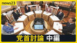 「【7党首に聞く】「食料品ゼロ」はいつ実現するのか？消費税減税の「本気度」と「財源」の壁【news23党首討論 中編】」の画像1