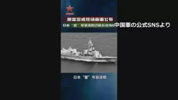 「海上自衛隊の護衛艦が台湾海峡を航行」中国軍が動画を公開