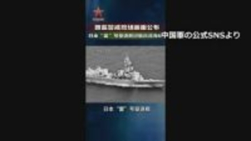 「海上自衛隊の護衛艦が台湾海峡を航行」中国軍が動画を公開