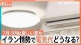 「【JNN独自試算】夏の電気代は「高い水準」継続か、7月には原油価格急騰の影響も」の画像1
