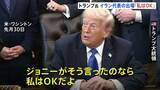 「「私はOKだよ」トランプ大統領 W杯へのイラン代表の出場容認　3月の否定的な考えから一転」の画像1