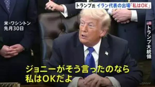 「私はOKだよ」トランプ大統領 W杯へのイラン代表の出場容認　3月の否定的な考えから一転