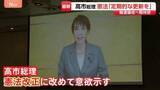 「高市総理 憲法改正に改めて意欲「時代の要請に合わせ定期的に更新図られるべき」 新憲法の制定を目指す集会にビデオメッセージ」の画像1