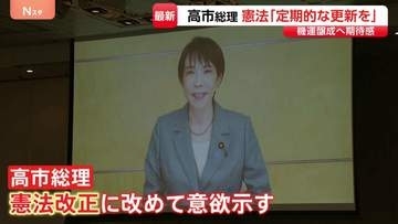 高市総理 憲法改正に改めて意欲「時代の要請に合わせ定期的に更新図られるべき」 新憲法の制定を目指す集会にビデオメッセージ