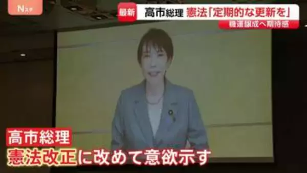 高市総理 憲法改正に改めて意欲「時代の要請に合わせ定期的に更新図られるべき」 新憲法の制定を目指す集会にビデオメッセージ