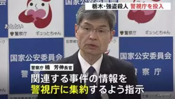 警視庁に関連事件の情報集約を　警察庁長官が異例の指示　栃木・上三川町の強盗殺人受け 「トクリュウ」全容解明と中核的人物の摘発目指す