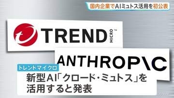 国内企業で初　新型AI「ミュトス」利用を公表　情報セキュリティ大手・トレンドマイクロ　脆弱性の迅速な発見へ企業連合に参加