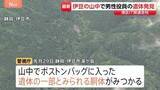 「遺体の一部が静岡・伊豆市で発見　IT関連会社社長の男を死体遺棄罪で逮捕・起訴した事件　バッグに入った胴体見つかる　行方不明の男性と特定」の画像1