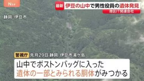 遺体の一部が静岡・伊豆市で発見　IT関連会社社長の男を死体遺棄罪で逮捕・起訴した事件　バッグに入った胴体見つかる　行方不明の男性と特定