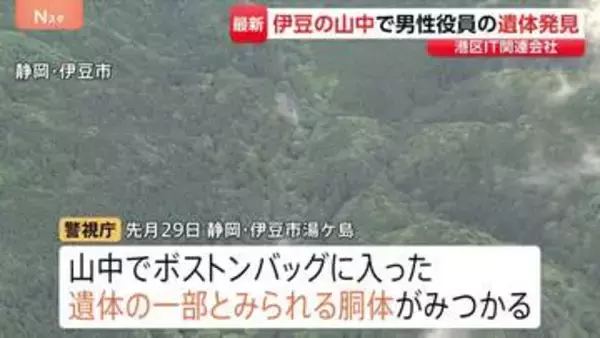 遺体の一部が静岡・伊豆市で発見　IT関連会社社長の男を死体遺棄罪で逮捕・起訴した事件　バッグに入った胴体見つかる　行方不明の男性と特定