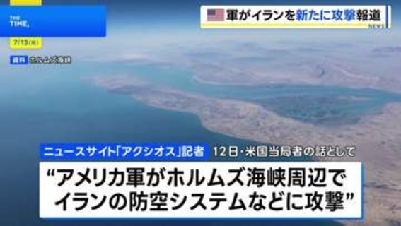 アメリカ軍がホルムズ海峡周辺でイラン防空システムなどを新たに攻撃　米ニュースサイト「アクシオス」記者がSNS投稿