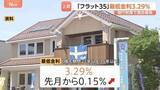 「「フラット35」最低金利3.29％で過去最高に 3か月連続の3％台で高水準続く」の画像1