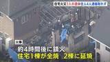 「住宅火災焼け跡から3人の遺体 10代から70代までの家族4人と連絡が取れず 広島・東広島市」の画像1