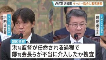 W杯敗退の韓国 サッカー協会に家宅捜索 “前監督選任”で不当介入か 内部資料などを押収し解析へ 李大統領も「身内重視の人事の失敗だ」と痛烈批判