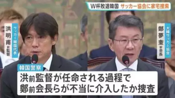 W杯敗退の韓国 サッカー協会に家宅捜索 “前監督選任”で不当介入か 内部資料などを押収し解析へ 李大統領も「身内重視の人事の失敗だ」と痛烈批判