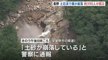 「土砂が崩落している」土石流で橋が崩落　北アルプス燕岳・登山口の温泉施設に登山客など約390人が孤立状態　長野