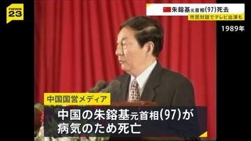 中国・朱鎔基元首相が死去 97歳　改革開放路線を推進　2000年にはTBS番組に出演も