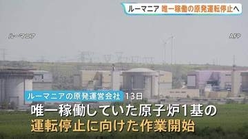ルーマニアで唯一稼働の原発が運転停止へ　市民生活への影響必至　記録的熱波でドナウ川の水位低下…冷却水不足に