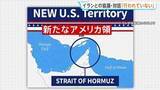 「「新たなアメリカ領」トランプ大統領が画像投稿 ホルムズ海峡めぐり強気な姿勢を示すイランをけん制の狙いか」の画像1