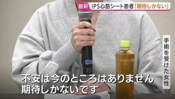 iPS細胞由来の心筋シート「リハート」 実用化後 初の手術を受けた50代の女性患者が会見「趣味を楽しみたい」「不安は今のところない」