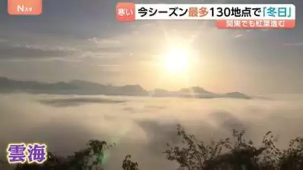 全国で今季最低気温が続々 「御利益がありそう」寒さのおかげで絶景も出現　関東でも紅葉すすみ赤ちゃんが「初めての紅葉狩り」を体験