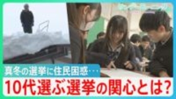 【衆議院選挙2026】「どうかしてる」真冬の異例選挙に住民困惑　10代有権者は受験期重複も･･･高校の「選挙ビンゴ」で見えた関心とは【サンデーモーニング】