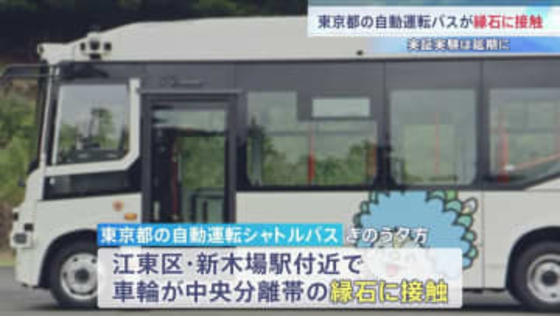 東京都の自動運転シャトルバスが縁石に接触　自動運転時の事故か含め都が調査中　都営バスの自動運転の実証実験開始は原因究明まで延期に