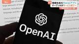 「オープンAIの動画生成AI「Sora」アプリ提供終了へ 「別事業優先という決定を尊重」ウォルト・ディズニー　去年12月キャラクター利用に合意」の画像1