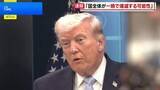 「トランプ大統領 イランが合意しなければ「国全体が一晩で壊滅する可能性」と警告　軍事作戦めぐり「日本は助けてくれなかった」と不満も」の画像1
