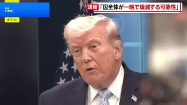 トランプ大統領 イランが合意しなければ「国全体が一晩で壊滅する可能性」と警告　軍事作戦めぐり「日本は助けてくれなかった」と不満も