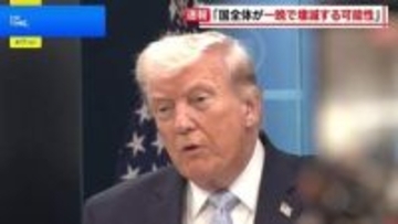 トランプ大統領 イランが合意しなければ「国全体が一晩で壊滅する可能性」と警告　軍事作戦めぐり「日本は助けてくれなかった」と不満も