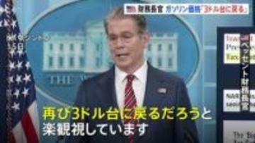 米財務長官　ガソリン価格は6～9月に「3ドル台」に下落との見通し　イラン情勢の影響で高騰も「楽観視している」