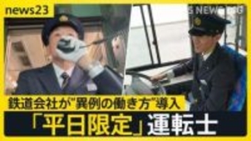 「平日限定運転士」が人手不足解消のカギに？　退職続出の鉄道会社が“異例の働き方”導入　初の“外国人バス運転手”デビュー…バス会社の戦略は【news23】