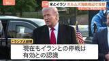 「米イラン双方がホルムズ海峡周辺で攻撃 「愛のタッチだ」トランプ大統領“停戦は有効” イラン側「停戦違反」と非難」の画像1