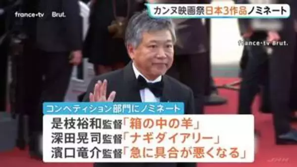 カンヌ国際映画祭が開幕　コンペティション部門に「箱の中の羊」「ナギダイアリー」「急に具合が悪くなる」がノミネート　日本映画の3作品ノミネートは25年ぶり