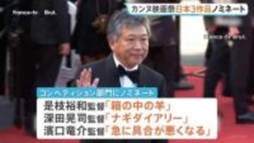 カンヌ国際映画祭が開幕　コンペティション部門に「箱の中の羊」「ナギダイアリー」「急に具合が悪くなる」がノミネート　日本映画の3作品ノミネートは25年ぶり