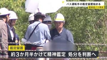 磐越道バス事故 若山容疑者の鑑定留置始まる　約3か月半の精神鑑定で責任能力の有無など調べる　高校生1人死亡