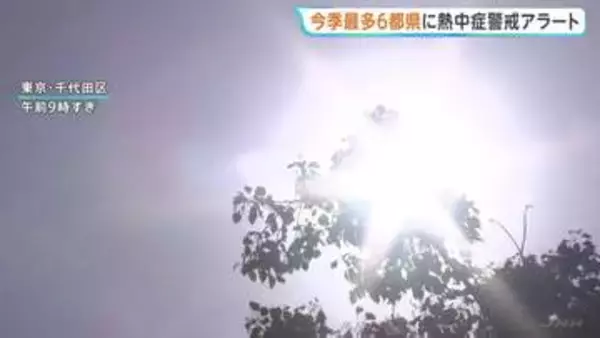 今シーズン最多「熱中症警戒アラート」6都県に発表 久留米36℃など複数地点で「猛暑日」見込み 東京都心も「真夏日」予想