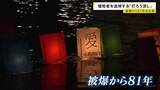 「「子どもたちにも平和の大事さを」被爆から81年 「原爆の日」広島で犠牲者を追悼する灯ろう流し　灯ろうには原爆で亡くなった家族や知人の名前」の画像1