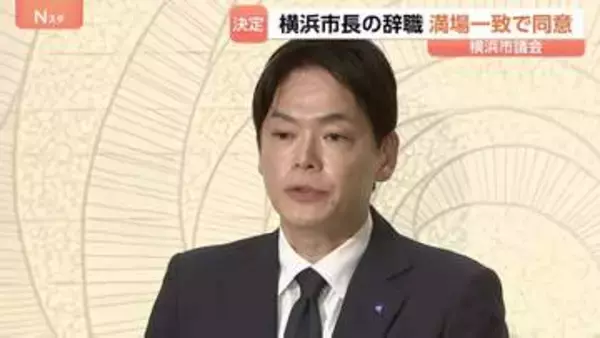 「重大なパワハラ行為」認定の横浜市・山中竹春市長が辞職 市議会が満場一致で同意　退職金は受け取らない考え