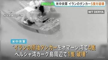 アメリカ中央軍　イランのタンカー5隻を破壊　軍関連施設へのミサイル攻撃に報復　革命防衛隊、更なる攻撃対象の可能性を示唆