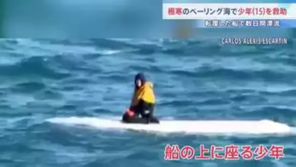 極寒のベーリング海で数日間漂流していた15歳少年を救助　転覆した船の上で発見も兄と「いとこ」は遺体で見つかる