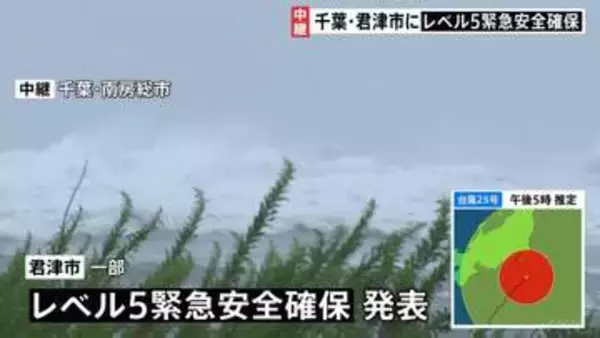 【台風情報】千葉・君津市の一部に「緊急安全確保」小糸川には『レベル5氾濫発生情報』立つのが困難なほどの風も