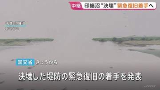 冠水続く千葉県・印旛沼 堤防の緊急復旧に着手 台風26号など影響で来週以降もさらなる雨に警戒